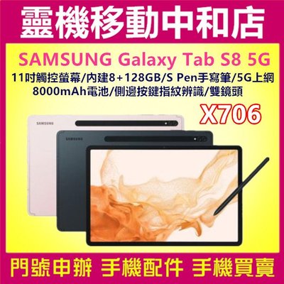[門號專案價]SAMSUNG TAB S8 5G [8+128GB]11吋/S PEN/8000電量/快充/X706