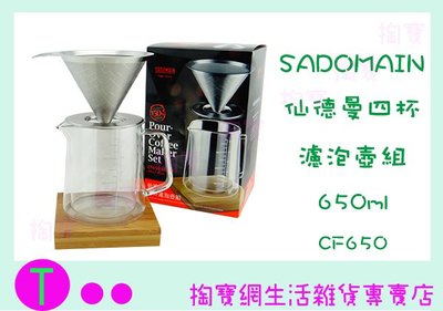 『現貨供應 含稅 』仙德曼 SADOMAIN CF650 四杯濾泡壺組 咖啡壺 玻璃壺ㅏ掏寶ㅓ