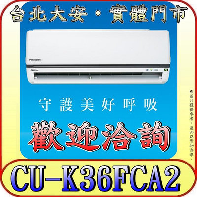 《三禾影》Panasonic 國際 CS-K36FA2 / CU-K36FHA2 K標準系列 單冷變頻分離式冷氣