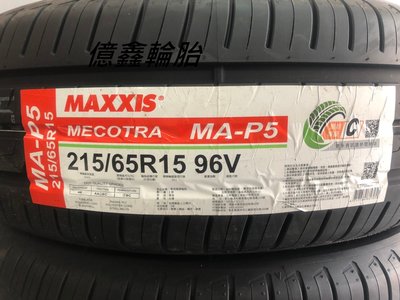 《億鑫輪胎 建北店》瑪吉斯 MAXXIS  MA-P5  215/65/15 215/65R15  早鳥優惠中