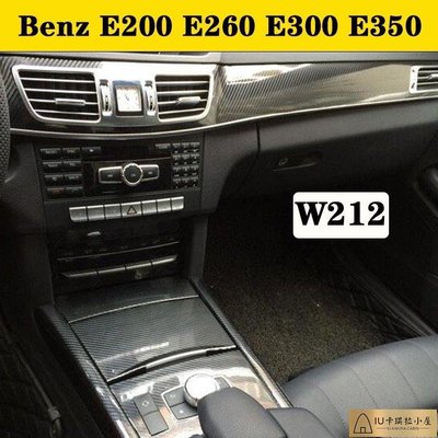 Benz E200 E260 E300 E350 W212 賓士內裝卡夢貼紙 中控排擋 內拉手門板 儀表出風口 碳纖維改[IU卡琪拉小屋]886