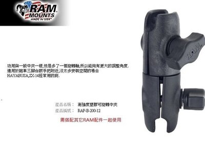 【崇明輪胎館】RAM Mounts 高強度塑膠可旋轉中夾 重機車架 手機/行車記錄器/相機 RAP-B-200-12