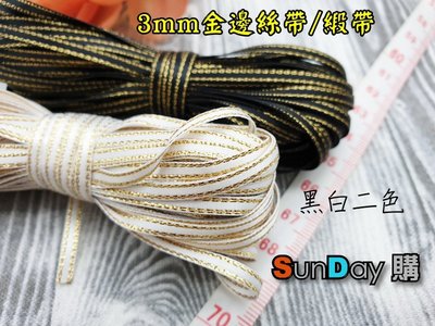 [SunDay購]娃衣 髮飾 婚慶用3mm金邊絲帶雙面緞帶 綢帶 滌綸緞帶 2米