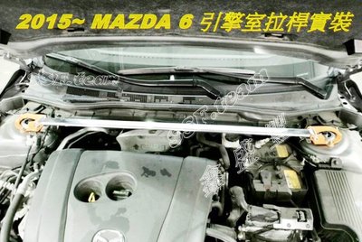 2015- MAZDA 6 / MK3 / 馬6  專用 旗艦型 寬版加強型鋁合金引擎室拉桿 / 平衡桿