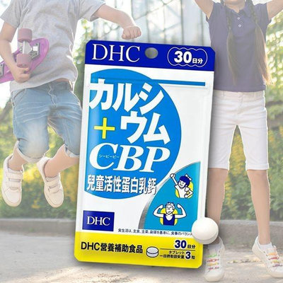 DHC 兒童活性蛋白乳鈣(30日份)90粒【小三美日】空運禁送 D612972