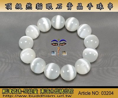 【聚能量】頂級貓眼透石膏晶(方解石)手珠串- 18 mm大尺寸。03204