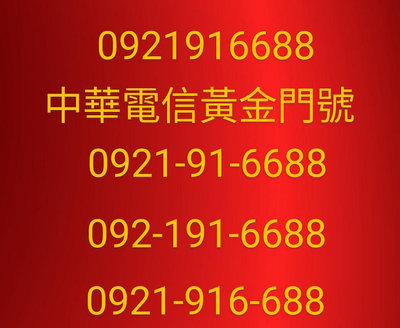 新北土城中華電信黃金門號0921-91-6688 出售 轉讓