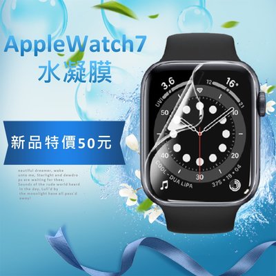 Apple watch 7 定位貼水凝膜 Applewatch7保護貼 Apple watch7水凝膜 鋼化軟膜
