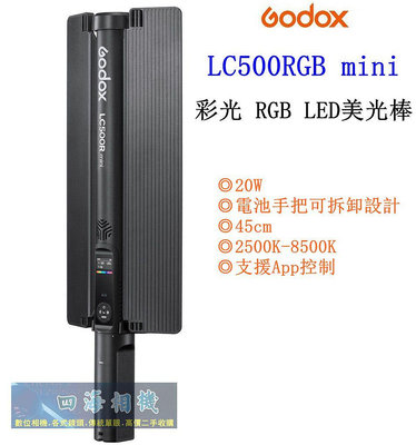【高雄四海】公司貨 Godox LC500R mini 彩光 RGB LED美光棒．持續燈 光棒 LC500RGB mini