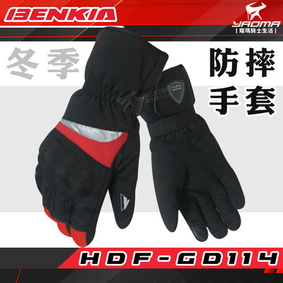 BENKIA HDF-GD114 冬季 防摔手套 黑紅 反光 觸控 防風 防寒 保暖 騎士手套 手套 耀瑪騎士