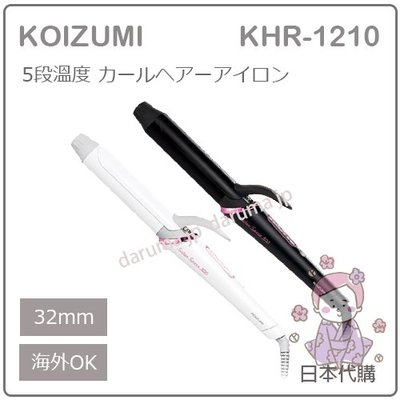 【現貨】日本 KOIZUMI 小泉 美髮 造型 5段溫控 電捲棒 電棒捲 國際電壓 32mm 兩色 KHR-1210
