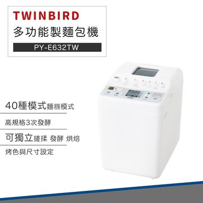 【快速出貨 附發票】TWINBIRD 多功能 製麵包機 PY-E632TW 麵包機 麵包 烤麵包機 日本