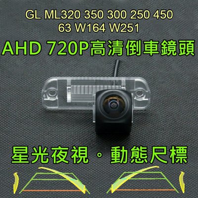 Benz ML/M/R/GL-Class 星光夜視 動態軌跡尺標 AHD 720P廣角倒車鏡頭