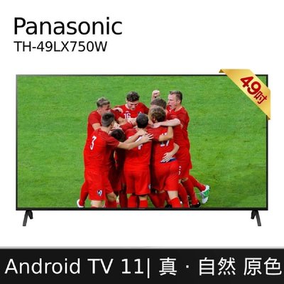 泰昀嚴選 Panasonic國際牌49吋4K Android液晶顯示器 TH-49LX750W 線上刷卡免手續 A