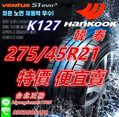 便宜賣! 韓泰 HANKOOK S1 evo3 K127 275/45/21 特價超便宜 PS4 S007A PS91
