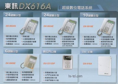 電話總機銷售安裝服務...東訊DX-616A..SD-616A+4台東訊6鍵顯示型話機7706E