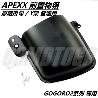 APEXX 前置物箱 前置物籃 置物箱 前置物 適用 GOGORO2 GGR2 狗2 專用