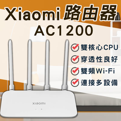 【coni mall】小米路由器 AC1200 現貨 當天出貨 台灣公司貨 台版 WiFi擴大器 網路設備 4天線