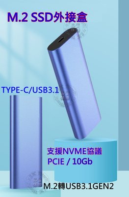 (台灣現貨) M.2 SSD 固態硬碟 外接盒 TYPE-C USB3.1 轉 USB GEN2 NVME PCIE