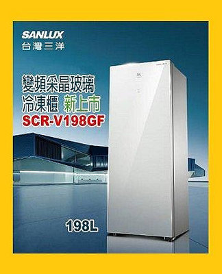 SANLUX台灣三洋 198公升 直立式變頻風扇無霜冷凍櫃 SCR-V198GF 自動除霜功能 高效率變頻壓縮機省電設計