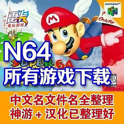 N64游戲 全套ROM收集 支持燒錄卡 中文游戲 塞爾達傳說 時之笛