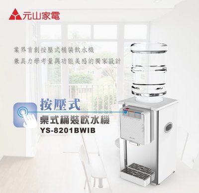 ☆達奕☆元山YS-8201BWIB/YS8201桌上型冰溫熱桶裝式飲水機(不含20L空水桶)