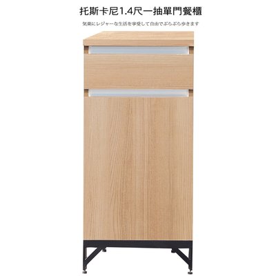 免運 餐櫃【UHO】托斯卡尼系統1.4尺一抽單門餐櫃(北美橡木)   HO22-714-8