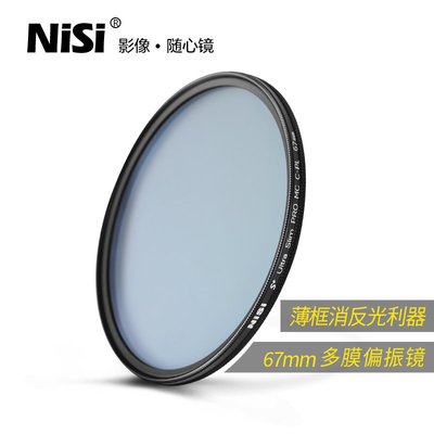 NiSi耐司MC CPL 67mm 偏振鏡薄框偏光濾鏡 適用于尼克爾18-105mm佳能百微18-135索尼16-55