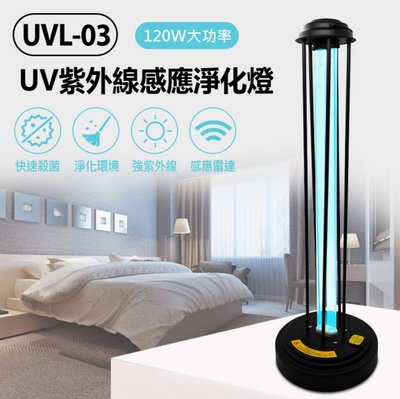 【東京數位】 全新 清潔 UVL-03 UV紫外線感應淨化燈 120W 紫外線+臭氧殺菌 人體感應雷達 遙控器操作