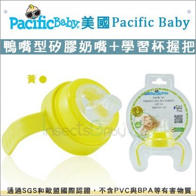 ✿蟲寶寶✿【美國 Pacific Baby】學習配件組-黃色(鴨嘴型矽膠奶嘴+學習杯握把)