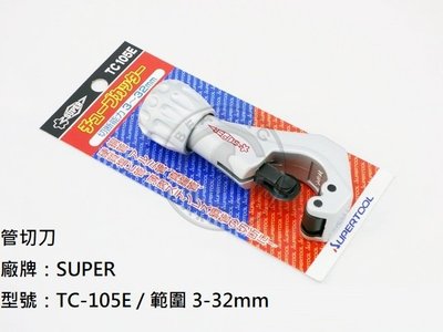 管切刀 廠牌：SUPER 型號：TC-105E / 範圍 3-32mm