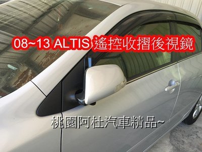 08~17 ALTIS 自動收鏡 自動折疊後視鏡 自動收鏡 上鎖收鏡 停車好幫手