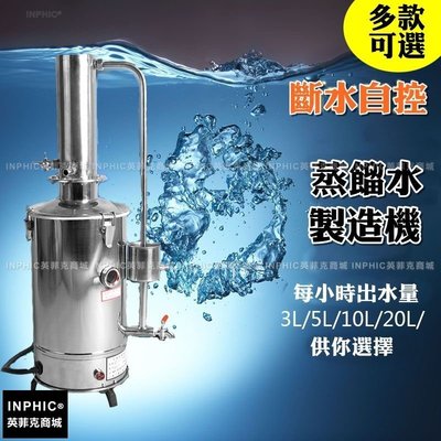 INPHIC-商用 營業 不鏽鋼蒸餾水制造機，缺水斷電_Y049A