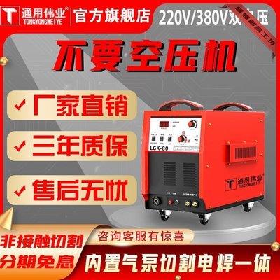 特賣-通用偉業LGK40/80/100內置氣泵等離子切割機220V電焊兩用工業便攜