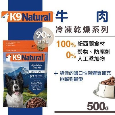 Ω永和喵吉汪Ω-紐西蘭K9 Natural 犬用生食餐（冷凍乾燥）牛肉 500g 狗飼料