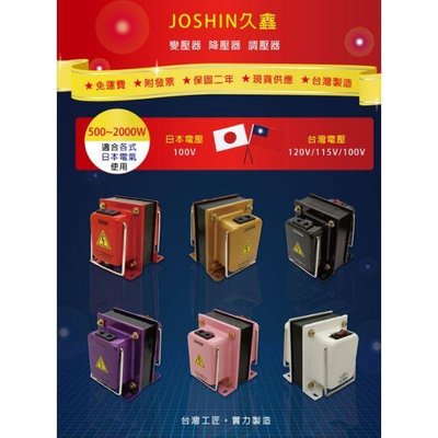 JOSHIN專利變壓器附發票 日本電器電子鍋 吹風機 水波爐專用110V轉100V 2000W 矽鋼片H18 0.5mm