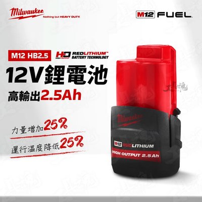 台灣公司貨 M12 HB2.5 電池 2.5Ah 高輸出鋰電池 美沃奇 12V 2.5A 米沃奇 Milwaukee