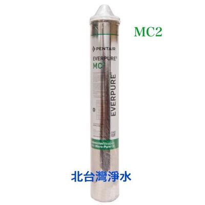只有郵寄 愛惠浦 MC MC2 型濾心 EVERPURE 美國原裝進口平行輸入 另有 MH MH2 i2000