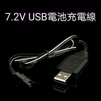 ♟感恩回饋 滿額免運♙【7.2V USB充電線】SM插頭 電動水彈槍配件 團康 露營 ☆悠荳SHOP☆