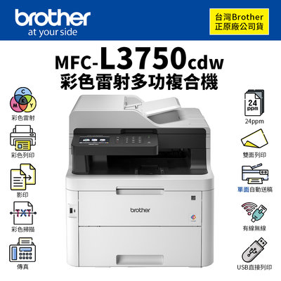 【樂利活】兄弟 Brother MFC-L3750CDW 無線雙面彩色雷射傳真複合機