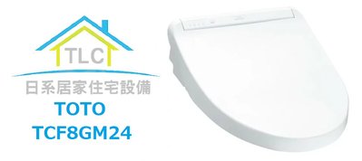 【TLC日系住宅設備】TOTO KM系列 TCF8GM24 瞬熱式免治馬桶 馬桶座 ❀新品預定❀