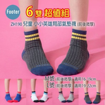 [開發票] Footer ZH190 M號 L號 (前後微厚) 兒童 小小英雄局部氣墊襪 6雙組;除臭襪;蝴蝶魚戶外