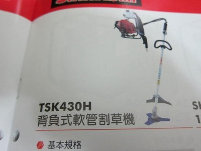阿銘之家(外匯工具)''SHIN KOMI TSK-430H 背負式軟管引擎割草機-全新公司貨