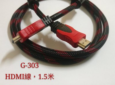 G-303 限32吋以下使用 1.5米 HDMI線 HDMI 網路線 電話線 電視頭 電視線 電源線 電話頭 網路頭