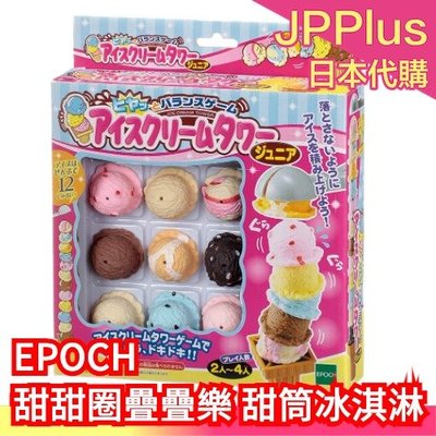 【甜筒】日本 EPOCH 甜甜圈疊疊樂 桌遊 親子互動 益智 甜甜圈 冰淇淋 冰雪奇緣 聖誕節 疊疊樂 交換禮物❤JP