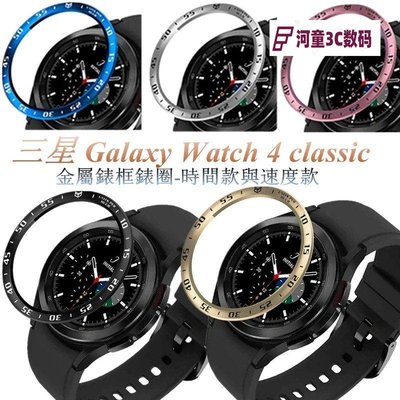 三星 Galaxy Watch 4 Classic 46mm 表圈 不銹鋼邊框 保護蓋 金屬錶框 刻度錶環 適用三星手錶-JKL【河童3C】