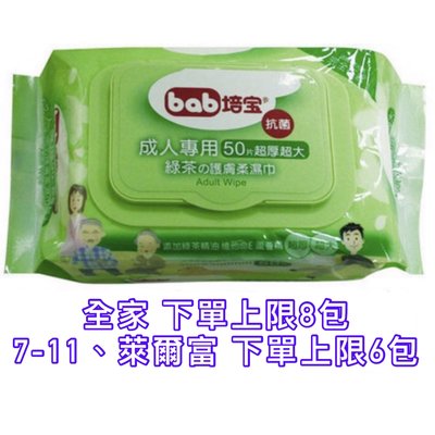 培寶bab 成人專用 綠茶護膚柔濕巾 50片 超厚超大 綠茶精油 全新包裝