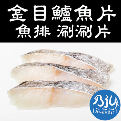 🐟乃弘食品🐟超鮮鱸魚片 涮涮火鍋片/魚排 (450克/份) 新鮮手切 Q彈鮮甜 🈵️1499元免運