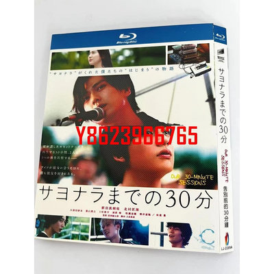 BD藍光日本電影《告別前的30分鐘/說再見前的30分鐘》2020年日本愛情音樂劇情片 超高清1080P藍光光碟 BD盒裝