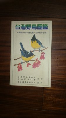 【赤兔馬書房】亞舍-台灣野鳥圖鑑-初版-273頁